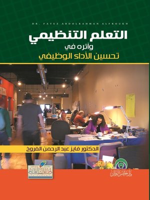 cover image of التعلم التنظيمي و أثره في تحسين الأداء الوظيفي